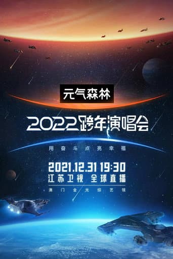 2022江苏卫视跨年演唱会