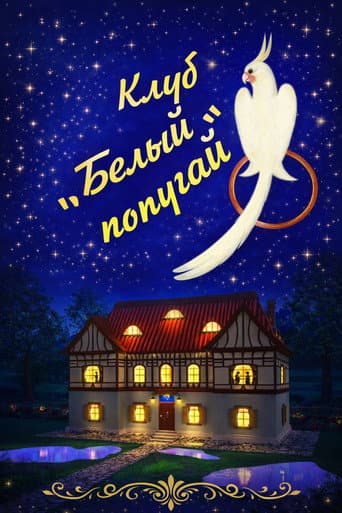 Клуб «Белый попугай»