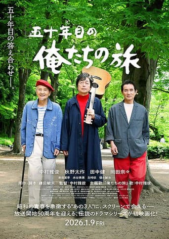 五十年目の俺たちの旅