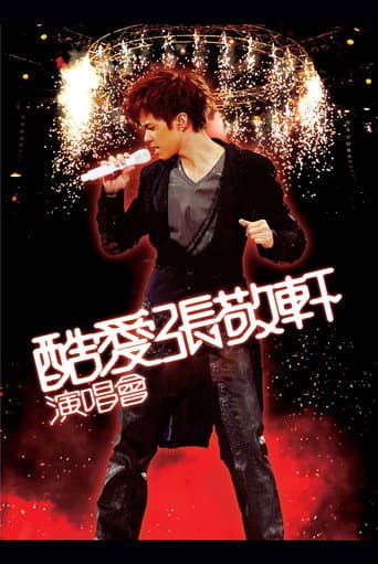 酷愛張敬軒2008演唱會