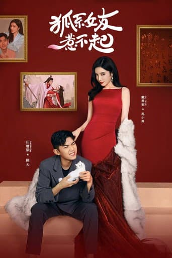 狐系女友惹不起