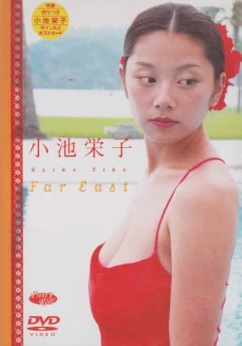 小池栄子 Far East