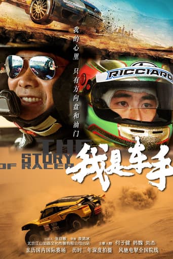 我是车手 The story of racer