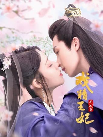 戏精王妃养成计