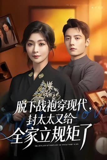 脱下战袍穿现代，封太太又给全家立规矩