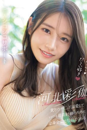 好き好き好き好き好きだ～い好き 河北彩伽が貴方のチ●ポ溺愛していつも最高射精のために全身全霊で尽くしてくれる恋人シコシコサポート