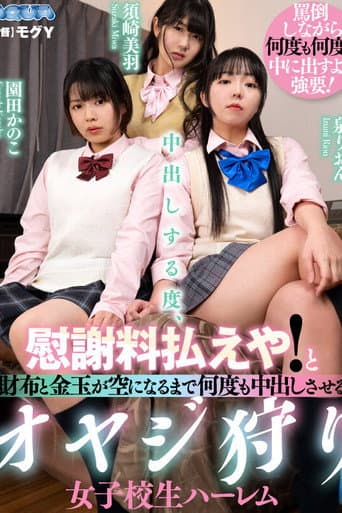 中出しする度、慰謝料払えや！と財布と金玉が空になるまで何度も中出しさせるオヤジ狩り女子校生ハーレム