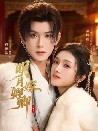 明月嫁卿卿