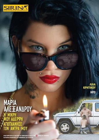 Μαρία Αλεξάνδρου - Η μικρή μου αδερφή αποπλάνησε τον άνδρα μου