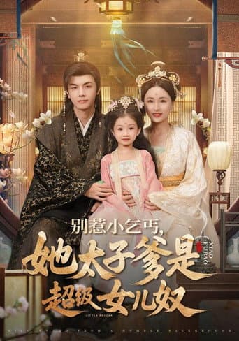别惹小乞丐，她太子爹是超级女儿奴