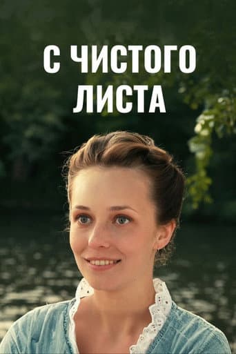 С чистого листа