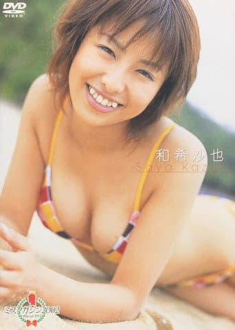 ミスマガジン 2002 : 和希沙也