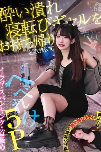 酔い潰れ寝転びギャルをお持ち帰り！@歌舞伎町 イラマ・スパンキング・首絞め へべれけ5P やよい （メスガキ31） 三葉やよい