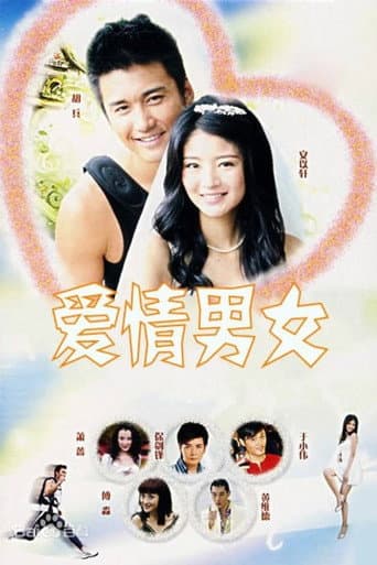 爱情男女