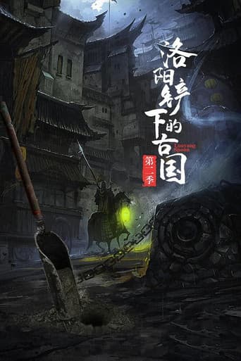 洛阳铲下的古国
