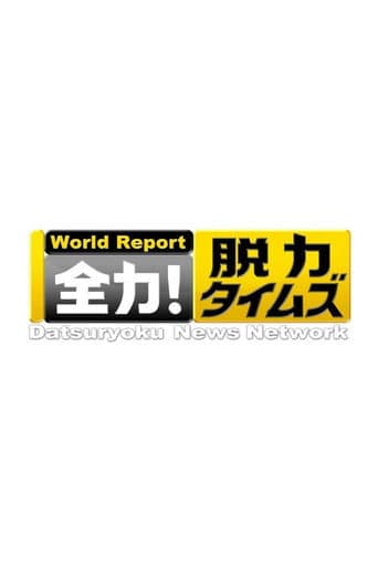 Datsuryoku News Network