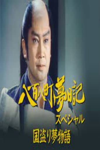 八百八町夢日記スペシャル　国盗り夢物語