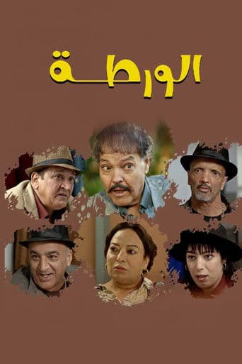 الورطة