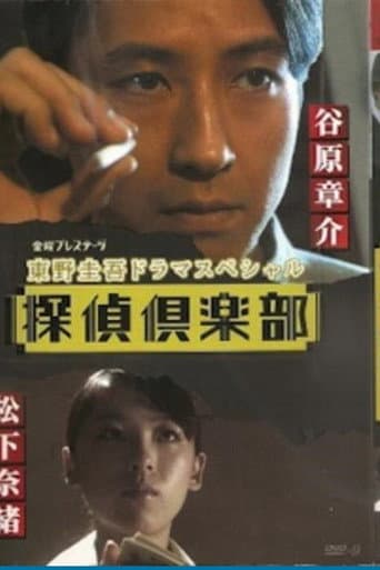 東野圭吾ドラマスペシャル　探偵倶楽部