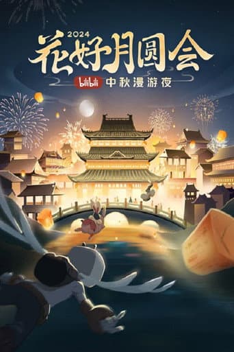 The full moon meeting of flowers · 2024 bilibili Mid-Autumn Festival wandering night