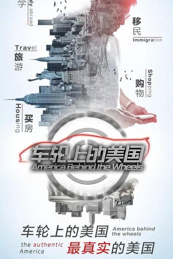 车轮上的美国