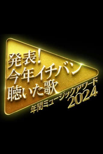発表！今年イチバン聴いた歌　年間ミュージックアワード