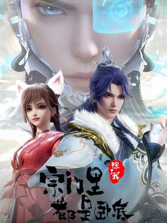 宗门里除了我都是卧底