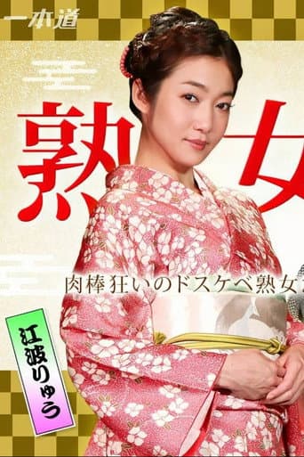 美熟女ダラケの乱交パーティー