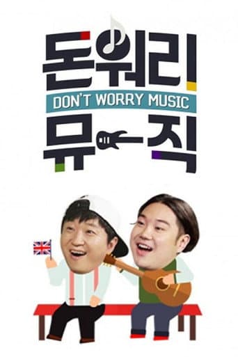 돈 워리 뮤직