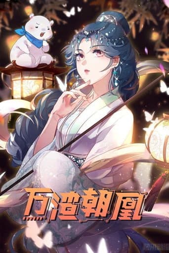 万渣朝凰 动态漫