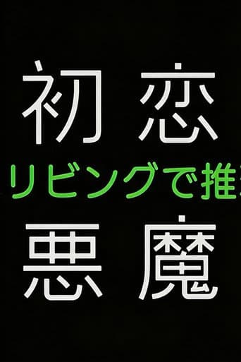 初恋の悪魔－4人はリビングで推理する－