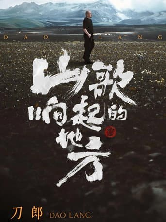 山歌响起的地方·刀郎知交线上演唱会