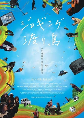 ジョギング渡り鳥