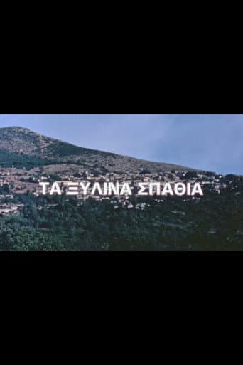 Τα ξύλινα σπαθιά