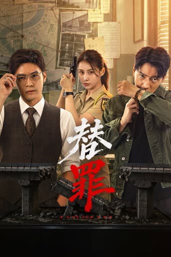 替罪