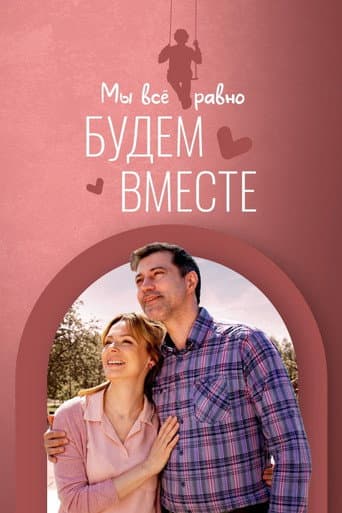 Мы всё равно будем вместе
