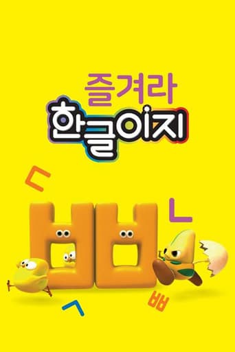 즐겨라 한글이지