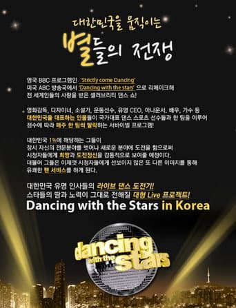 Dancing with the Stars - Korea