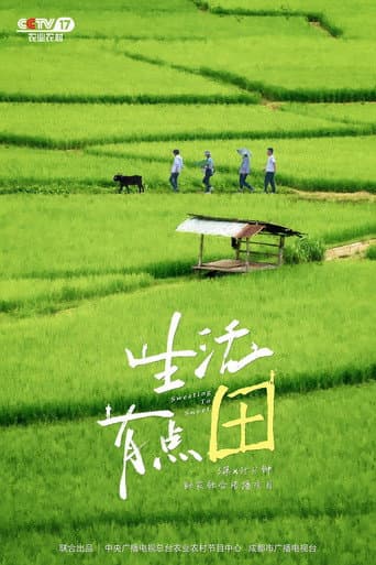 生活有点“田”