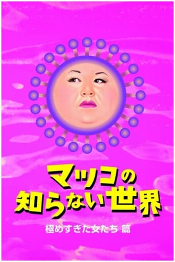 The World Unknown to Matsuko