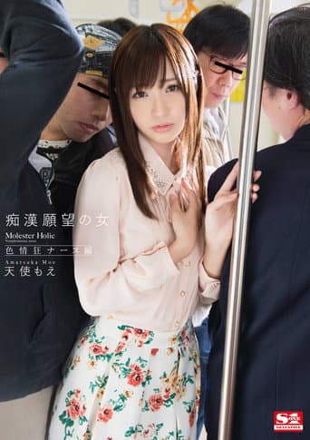 痴漢願望の女 色情狂ナース編  天使もえ