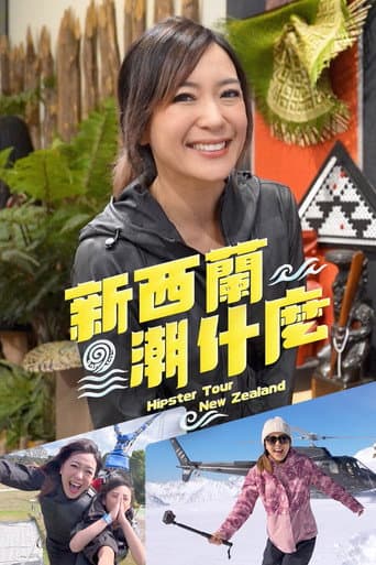 新西兰潮什么