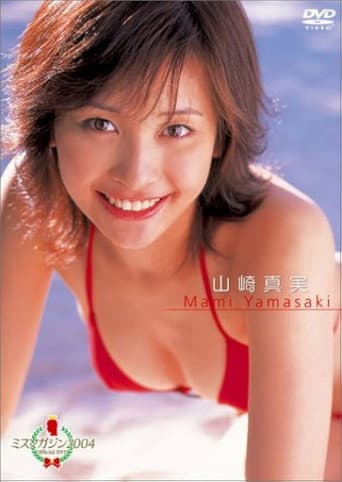 ミスマガジン2004 山崎真実