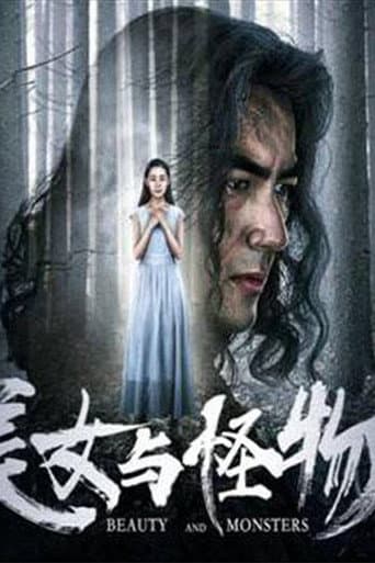 美女与怪物