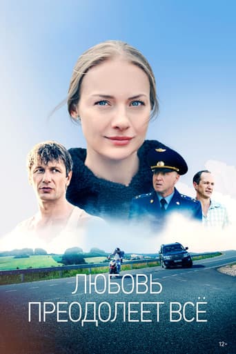 Любовь преодолеет всё