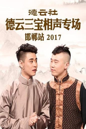 德云社德云三宝相声专场邯郸站