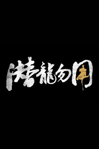潜龙勿用