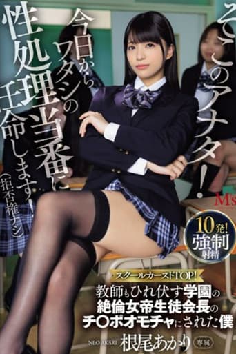 そこのアナタ！今日からワタシの性処理当番に任命します！（拒否権ナシ） スクールカーストTOP！教師もひれ伏す学園の絶倫女帝生徒会長のチ〇ポオモチャにされた僕 根尾あかり