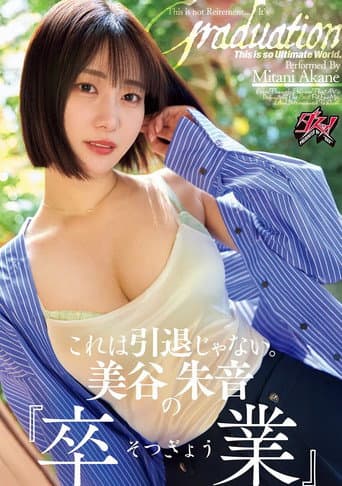 これは引退じゃない。美谷朱音の『卒業』
