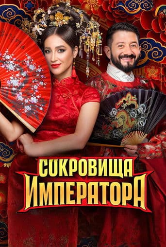 Сокровища императора